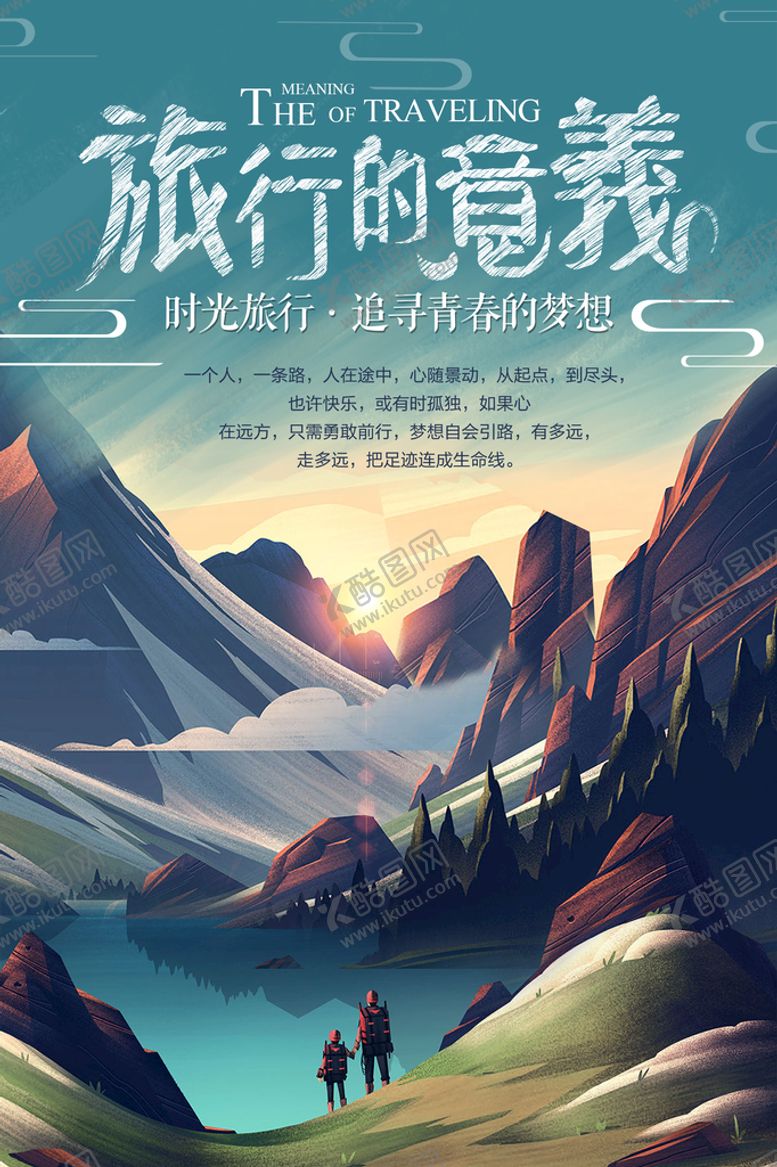 编号：41695710261519517058【酷图网】源文件下载-旅游海报