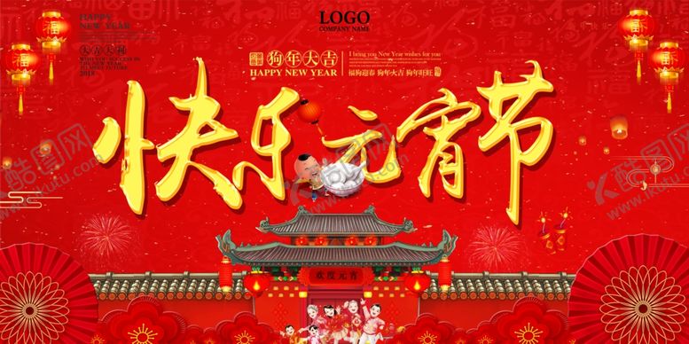 编号：62996307092124002179【酷图网】源文件下载-元宵节海报