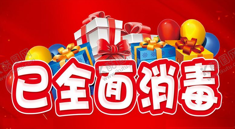 编号：98712806290818554563【酷图网】源文件下载-店铺商场全面消毒