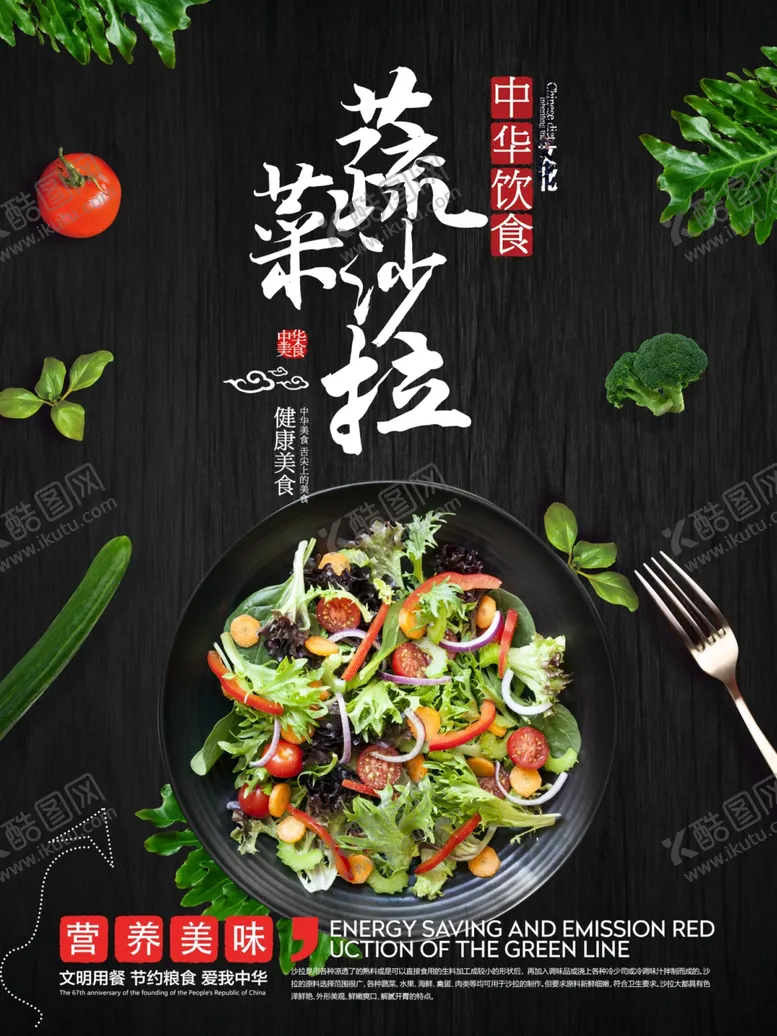 编号：70442107020143355571【酷图网】源文件下载-蔬菜沙拉