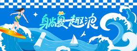 躺夏趣浪冲浪运动背景板