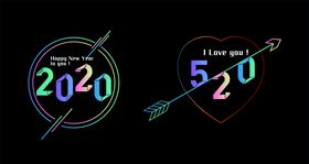 2020和520