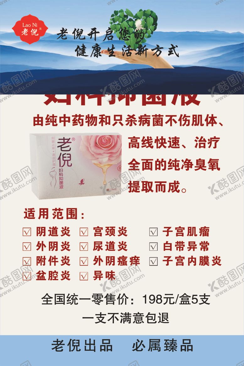 编号：43566609171540438827【酷图网】源文件下载-老倪妇科抑菌液图片