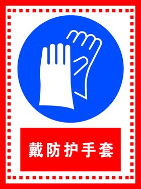 戴防护手套