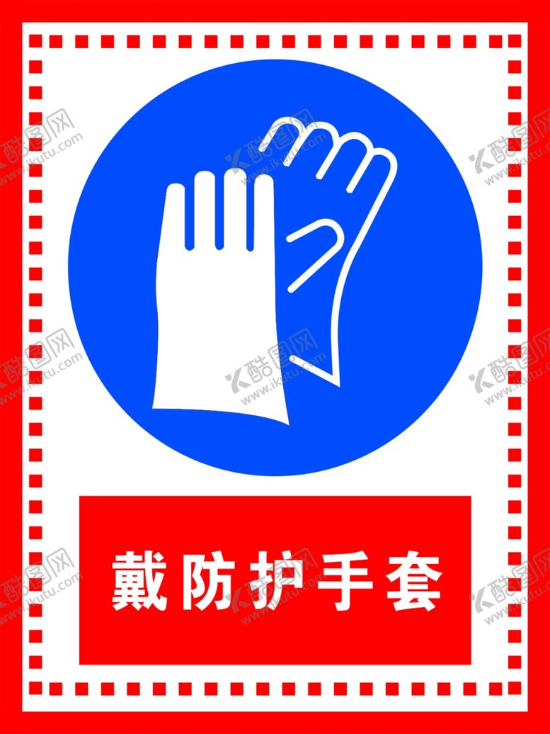 编号：47779410240532279785【酷图网】源文件下载-戴防护手套