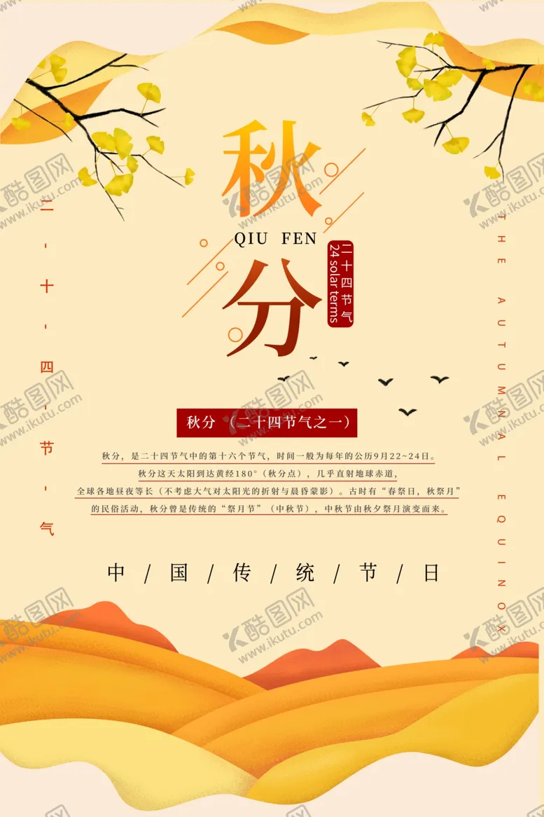 编号：63201206231459276931【酷图网】源文件下载-秋分海报