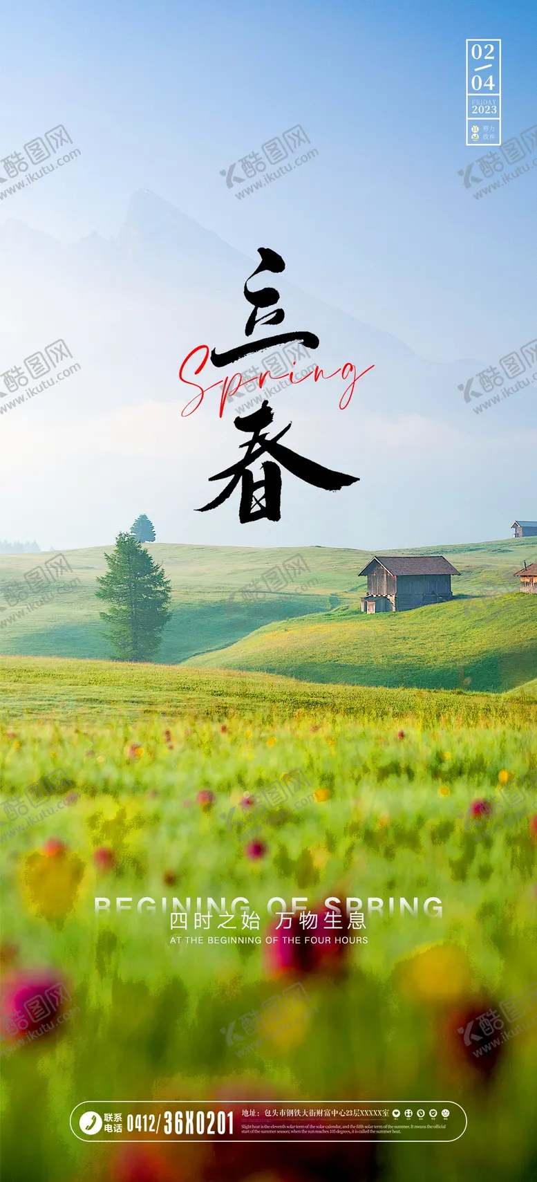 编号：27348509280137556579【酷图网】源文件下载-立春