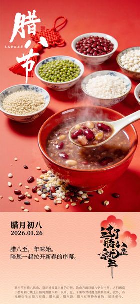 腊八节海报