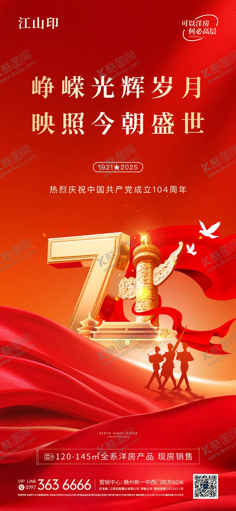 编号：23160406272200358554【酷图网】源文件下载-地产建党节建军节海报