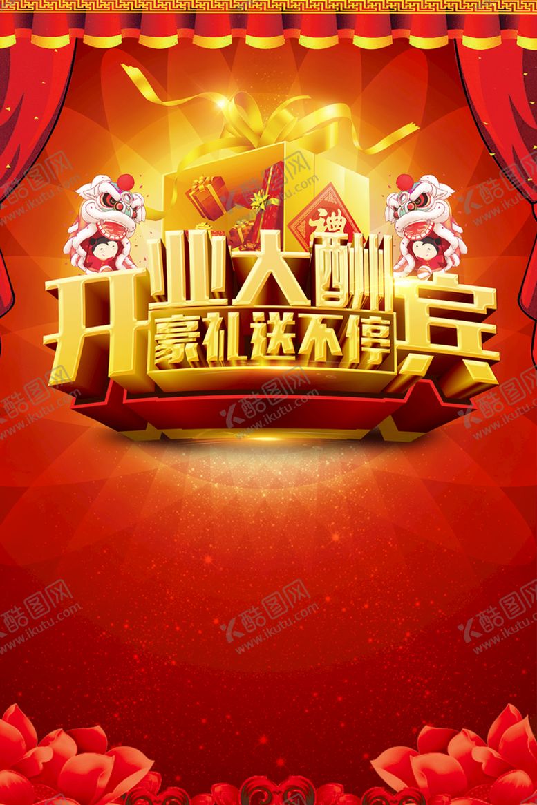 编号：53012609180149515730【酷图网】源文件下载-开业大酬宾