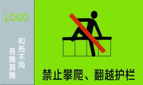 禁止攀爬翻越护栏