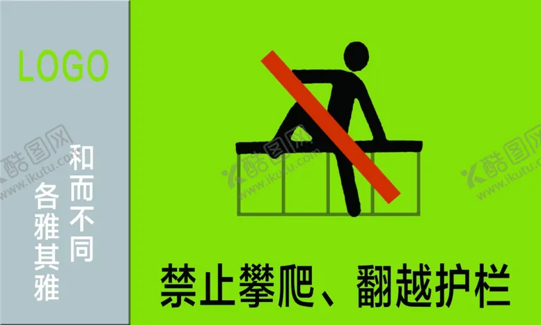 编号：32582807061852028929【酷图网】源文件下载-禁止攀爬翻越护栏