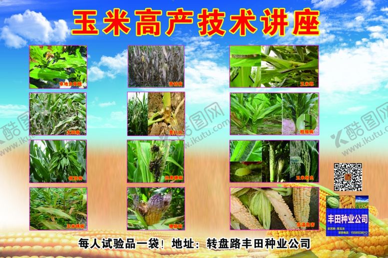 编号：36520206270454149647【酷图网】源文件下载-玉米高产讲座