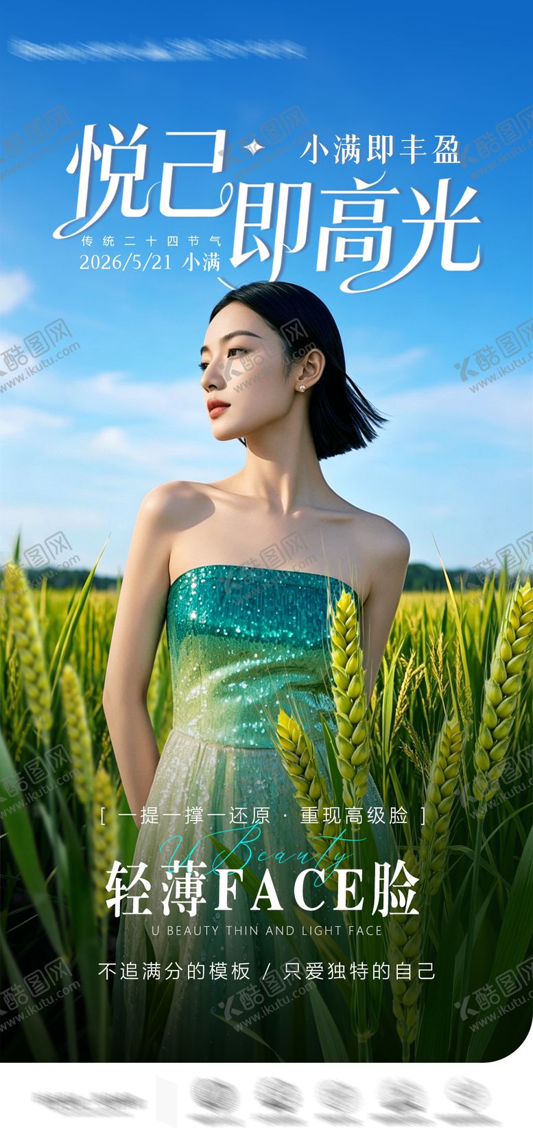 编号：24900405230031262642【酷图网】源文件下载-医美节日节气小满氛围海报