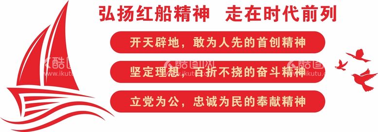 编号：81111712201349542068【酷图网】源文件下载-党建红船精神文化墙