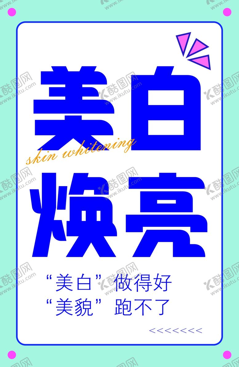 编号：69934901241210302107【酷图网】源文件下载-美白焕亮面膜超市牌
