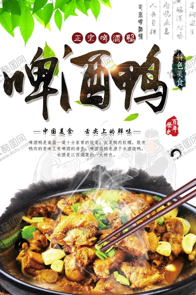 编号：45030012081155088666【酷图网】源文件下载-啤酒鸭