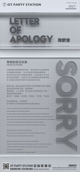 酒吧致歉信重要通知海报
