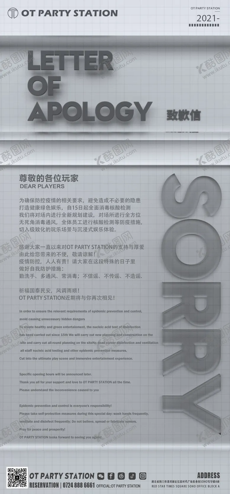 编号：26986706151601384492【酷图网】源文件下载-酒吧公告通知致歉信