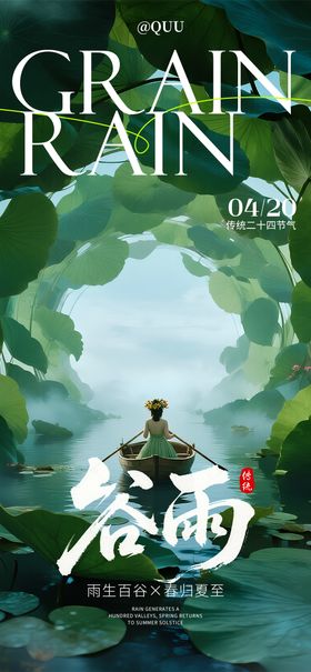 谷雨传统节气海报