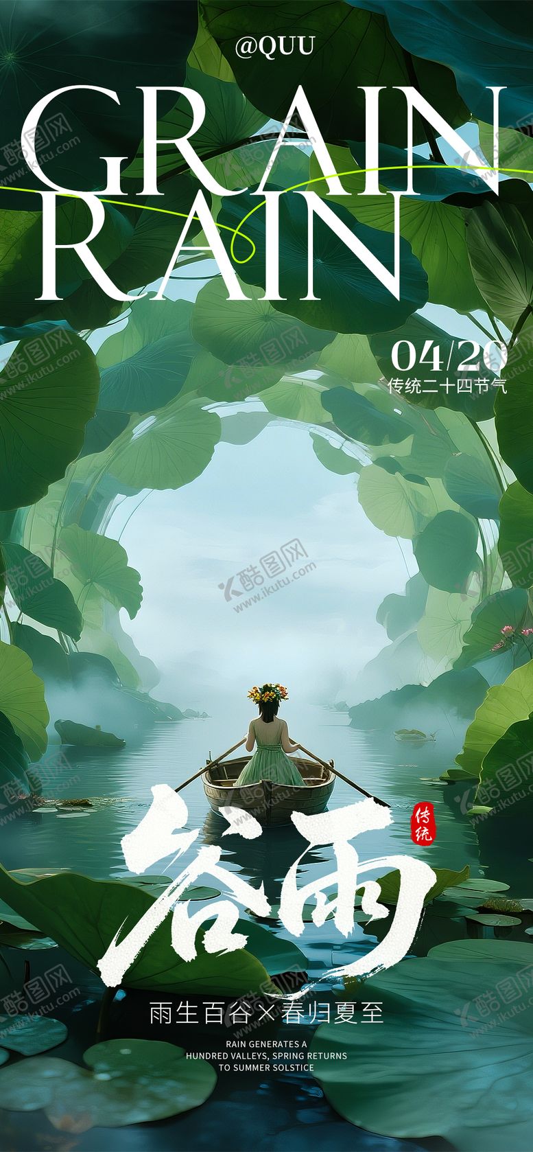 编号：29062903220228247378【酷图网】源文件下载-谷雨传统节气海报