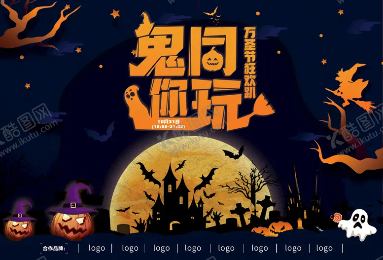 编号：34762509251556549823【酷图网】源文件下载-万圣节狂欢趴