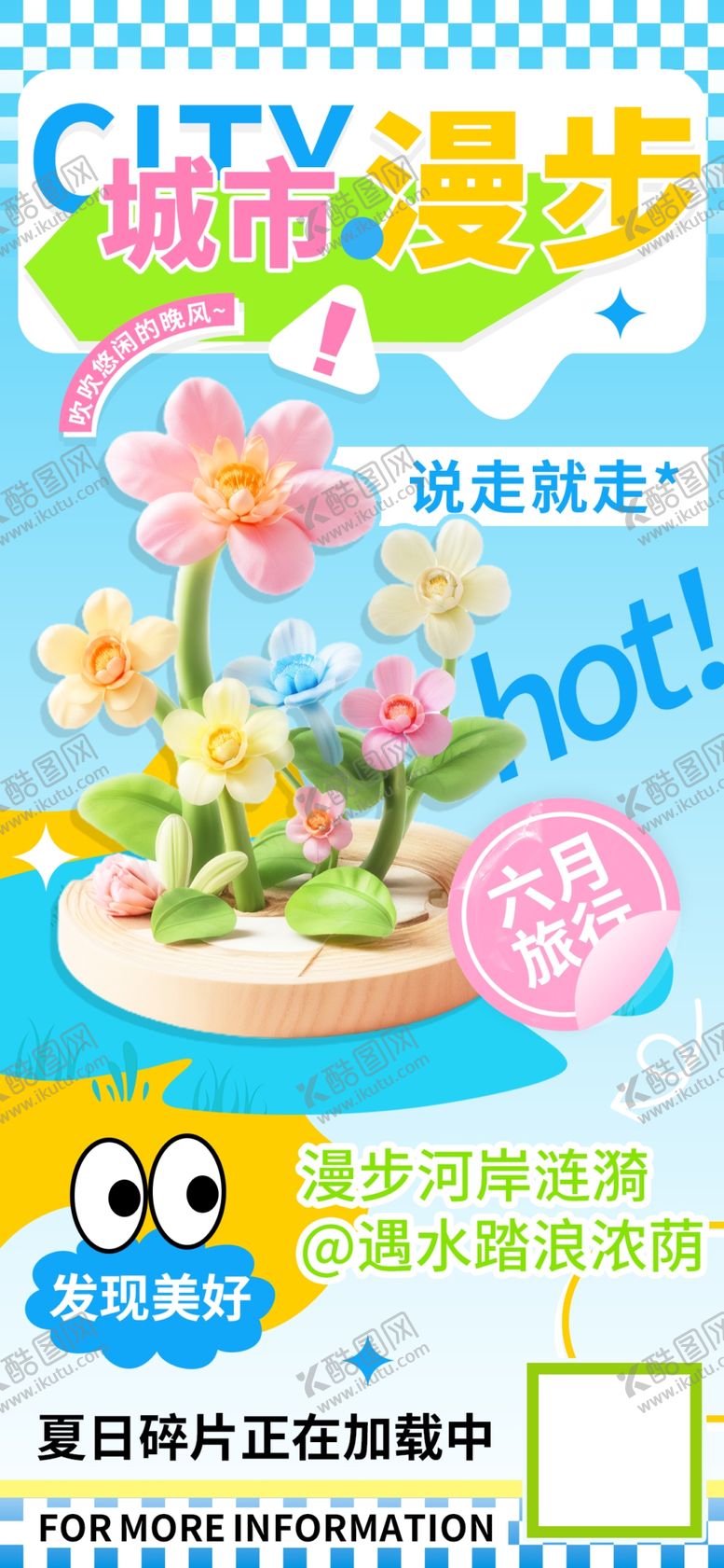 编号：62282302050624591645【酷图网】源文件下载-夏日城市漫步海报
