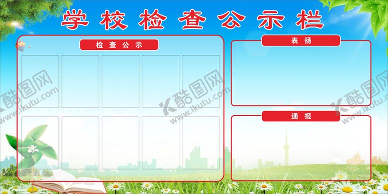 编号：96014210100144123975【酷图网】源文件下载-校园公示栏
