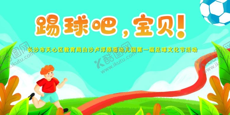 编号：26234712071834074552【酷图网】源文件下载-幼儿足球比赛展板背景
