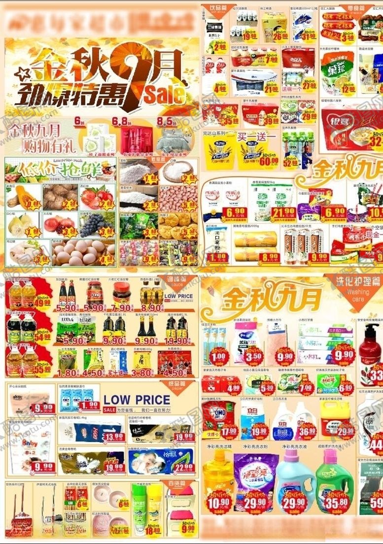 编号：69367705142102205796【酷图网】源文件下载-金秋九月超市DM单