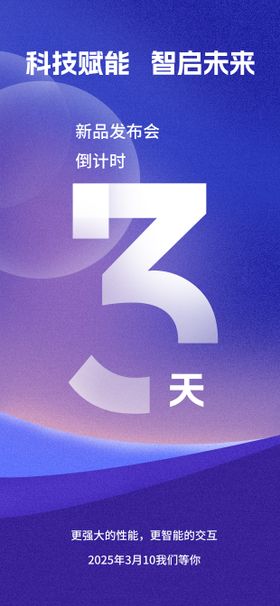 新品倒计时海报 
