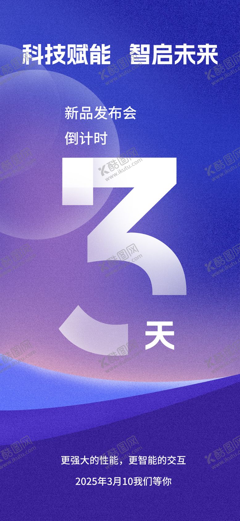 编号：63670605141332355210【酷图网】源文件下载-新品倒计时海报 