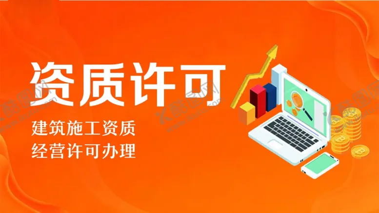 编号：38896212191214416310【酷图网】源文件下载-资质许可办理服务平台