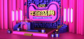 双12年终盛典