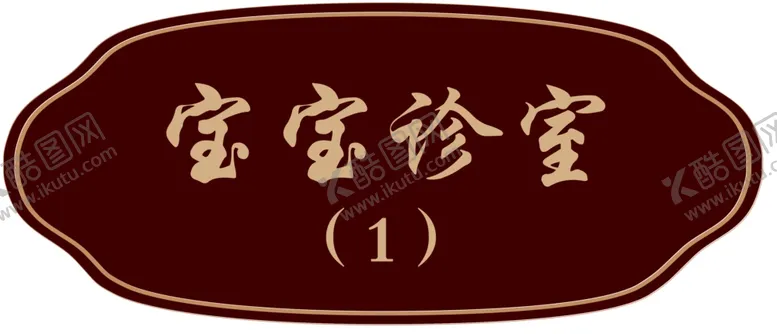 编号：37154711281349109039【酷图网】源文件下载-办公室/诊室门牌
