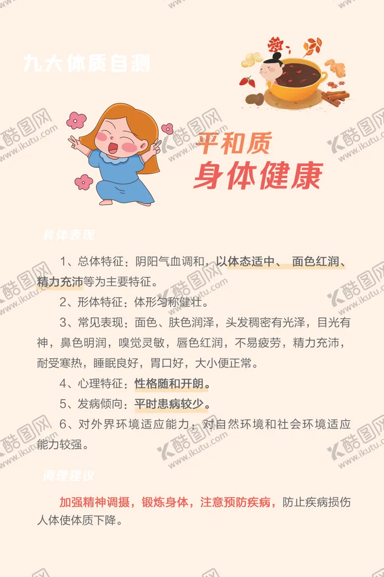 编号：84080602051809105422【酷图网】源文件下载-九大体质