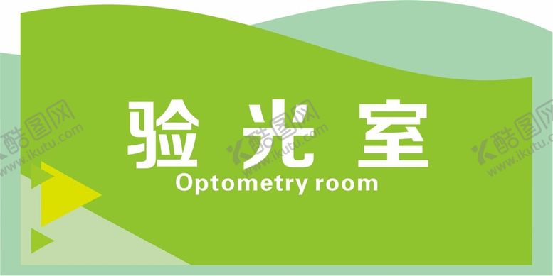 编号：49514601260415565628【酷图网】源文件下载-造型科室牌