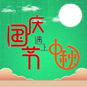 国庆节遇上中秋
