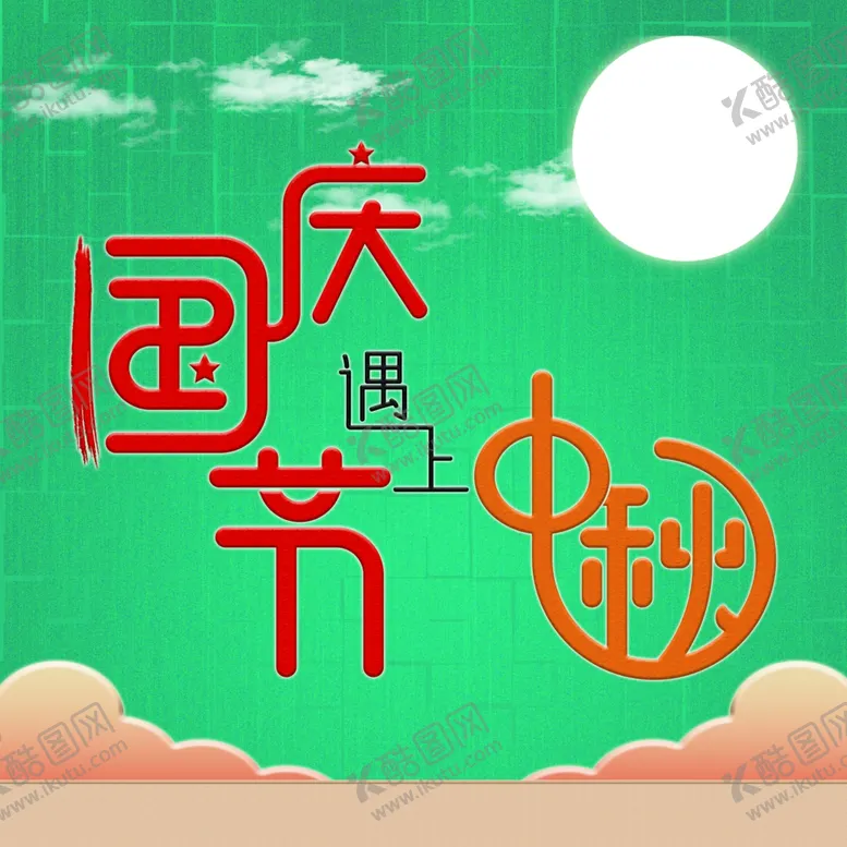 编号：16066805120320281221【酷图网】源文件下载-国庆节遇上中秋