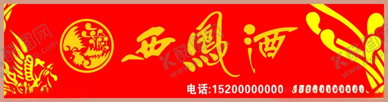 编号：15671202190313432977【酷图网】源文件下载-西凤酒店招