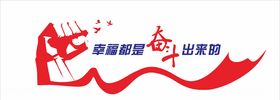 幸福是奋斗出来的