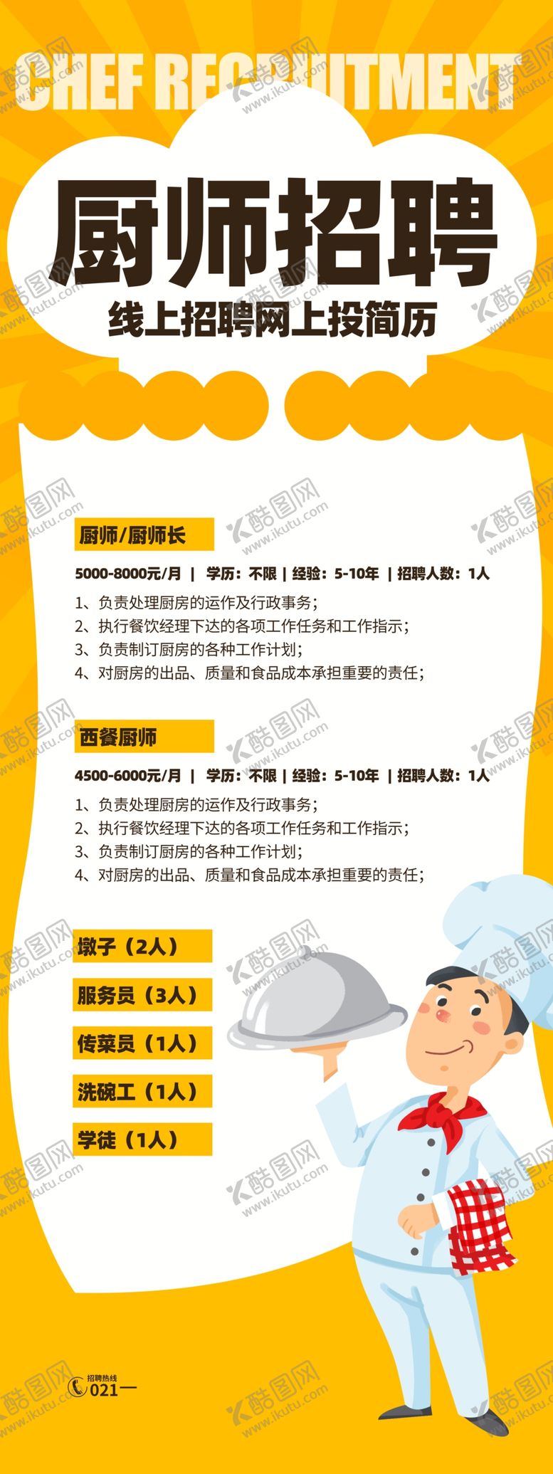 编号：63661307030032307947【酷图网】源文件下载-厨师招聘