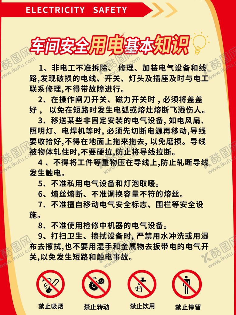 编号：44080706272245394665【酷图网】源文件下载-车间用电安全