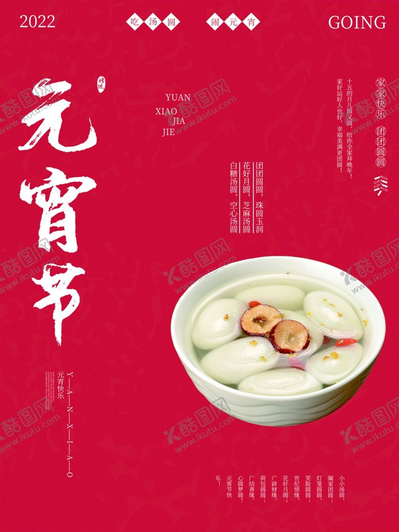 编号：23741202101217003795【酷图网】源文件下载-元宵