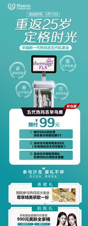 医美热玛吉活动长图海报