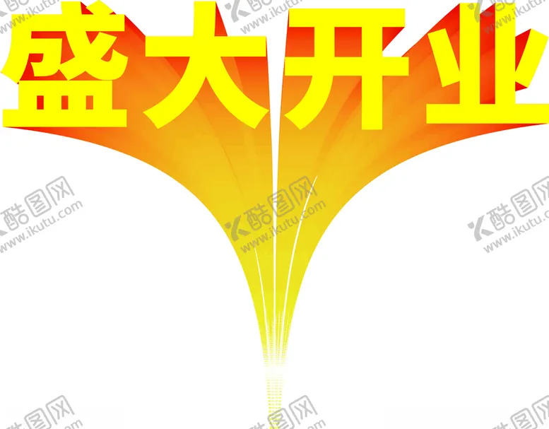 编号：43485312052224538132【酷图网】源文件下载-盛大开业