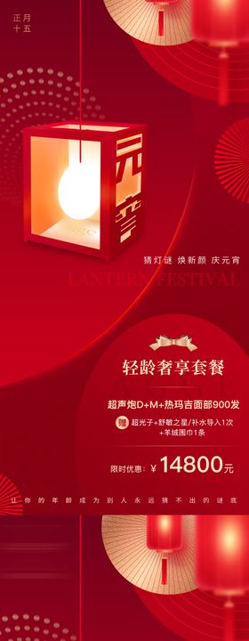 高端红色喜庆医美美业活动元宵节海报