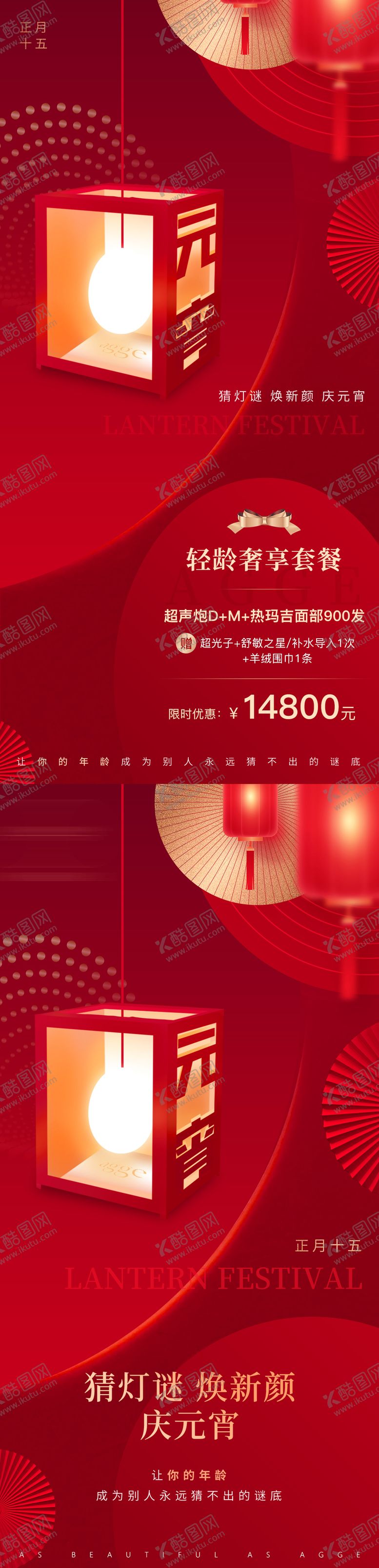 编号：74434403020203516015【酷图网】源文件下载-高端红色喜庆医美美业活动元宵节海报