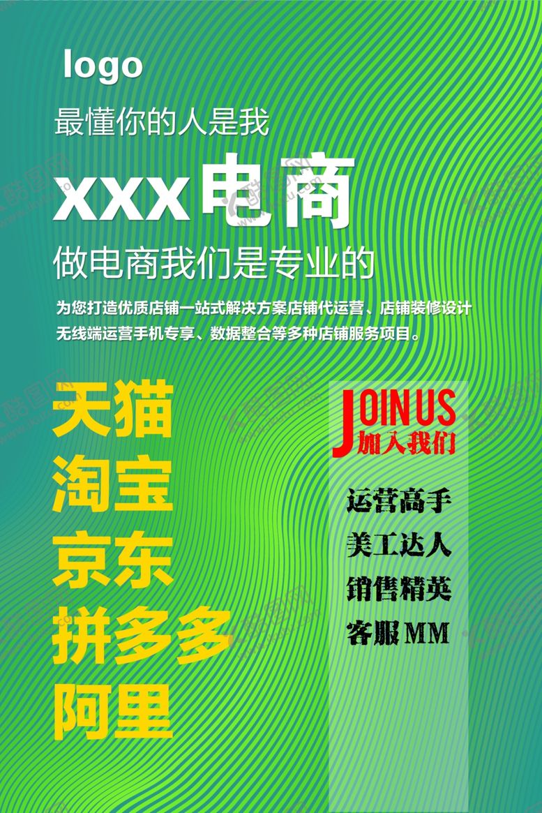 编号：97490304272203435421【酷图网】源文件下载-电商招聘海报