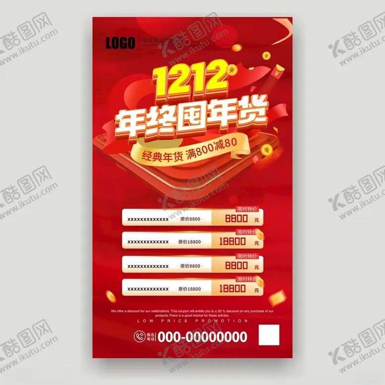 编号：62287311261839146205【酷图网】源文件下载-双十二年终囤年货